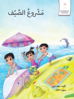 cover image of مشروع الصيف